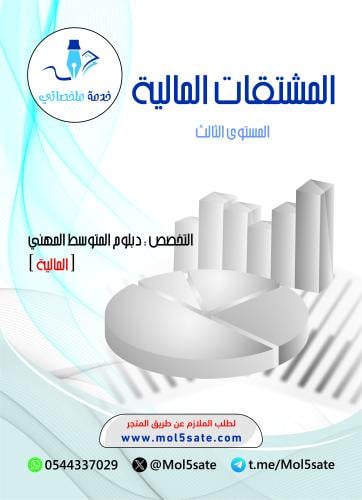 المشتقات المالية PDF
