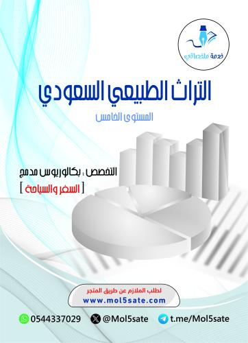 التراث الطبيعي السعودي PDF