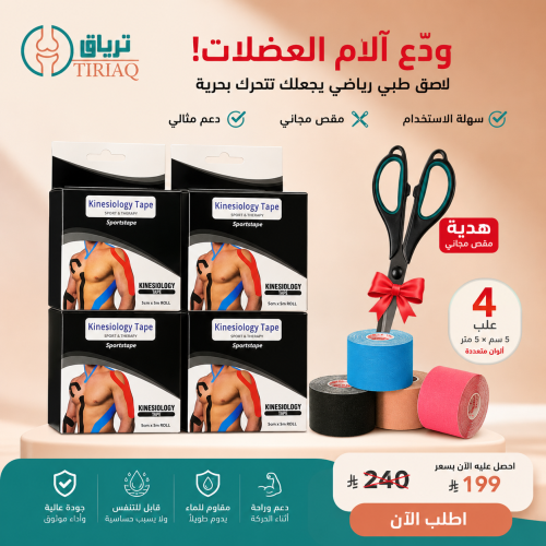 عرض اللاصق الطبي الرياضي 4 ألوان + مقص مجاني