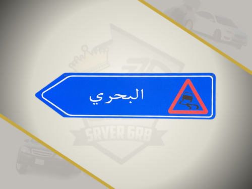 لوحة شارع البحري