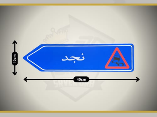 لوحة شارع نجد