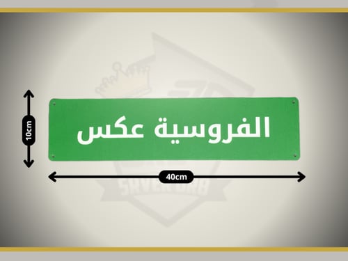 لوحة الفروسية عكس