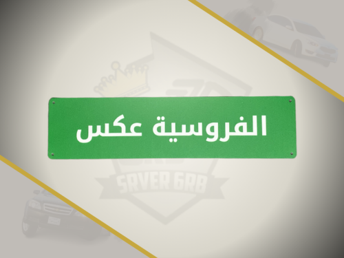 لوحة الفروسية عكس