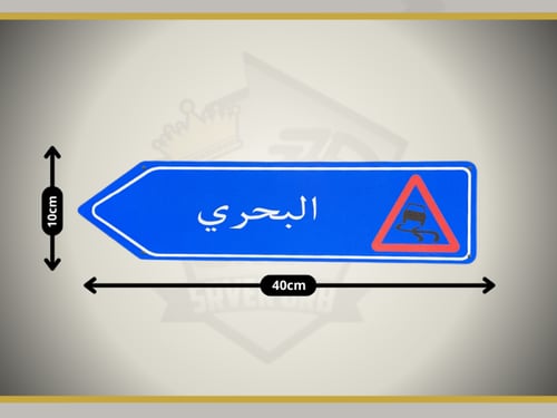 لوحة شارع البحري