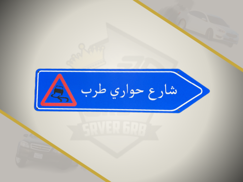 لوحة شارع حواري طرب