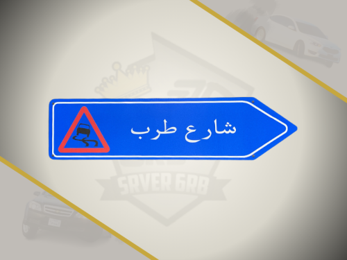 لوحة شارع طرب