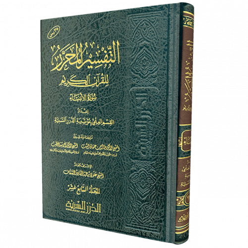 التفسير المحرر مج 17- سورة الأنبياء