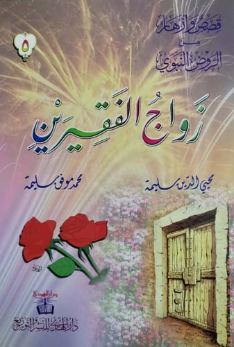 قصص وأزهار من الرّوض النبوي -6 قصص