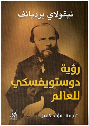 رؤية دوستويفسكي للعالم - نيقولاي برديائف