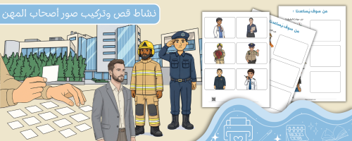 نشاط قص وتركيب صور أصحاب المهن