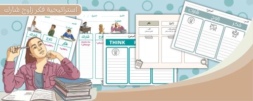 استراتيجية فكر زاوج شارك