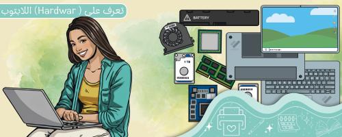 تعرف على أجزاء اللابتوب