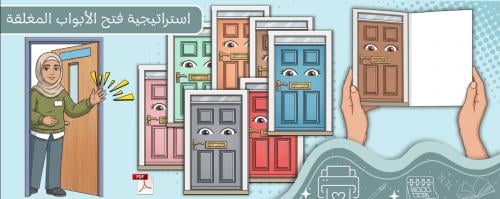 استراتيجية فتح الأبواب المغلقة