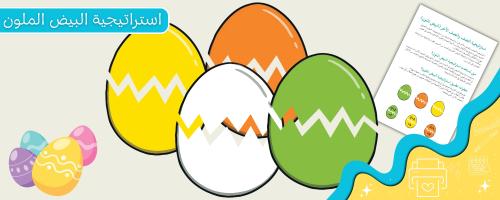 استراتيجية البيض الملون