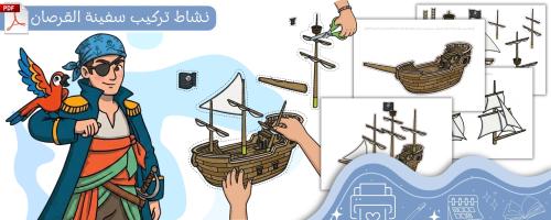 نشاط تركيب سفينة القرصان