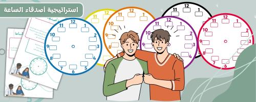 استراتيجية أصدقاء الساعة