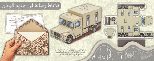 نشاط رسالة الى جنود الوطن