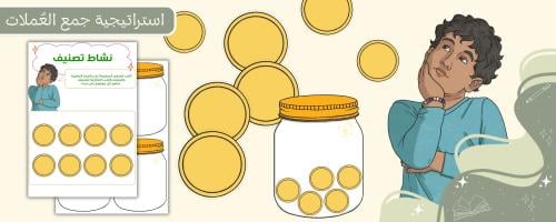 استراتيجية جمع العملات