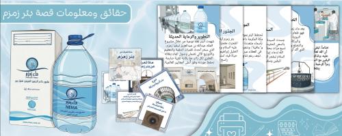 حقائق ومعلومات عن بئر زمزم