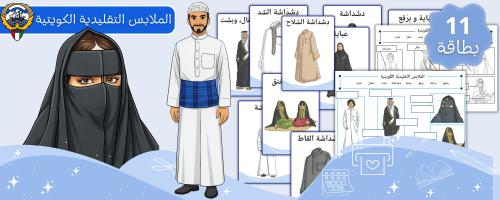 اللباس التقليدي الكويتي
