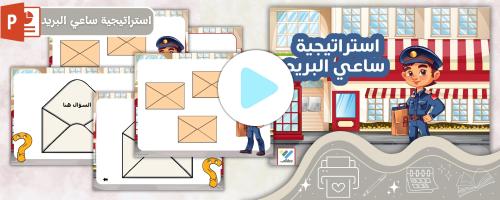 استراتيجية ساعي البريد