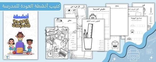 كتيب أنشطة العودة للمدارس (عربي)