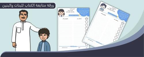 ورقة متابعة الكتاب نسخة للبنات ونسخة للبنين