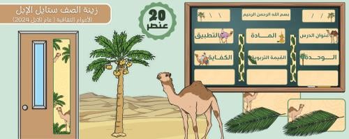 ديكور الفصل ستايل عام الإبل