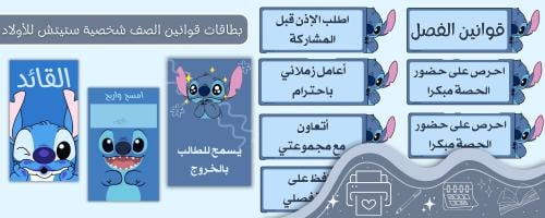 قوانين الصف شخصية ستيتش للأولاد