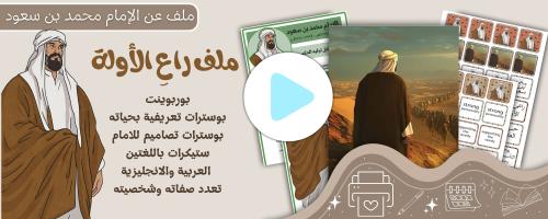 ملف راعِ الأولة الامام محمد بن سعود رحمه الله