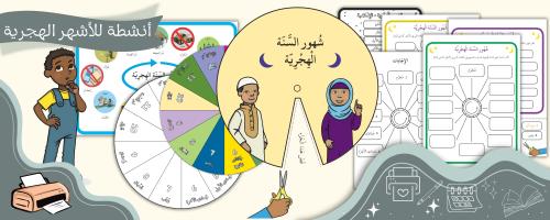 أنشطة منوعة عن الأشهر الهجرية