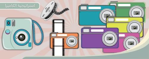 استراتيجية الكاميرا