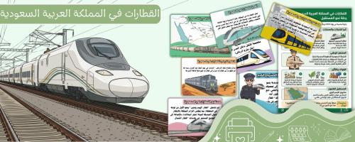 القطارات في المملكة العربية السعودية