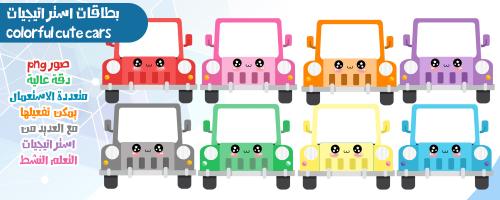 استراتيجيات السيارات المرحة