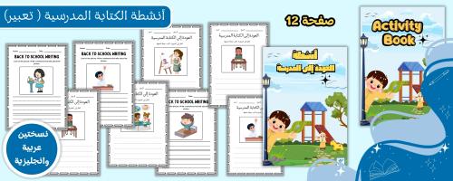 أنشطة التعبير الكتابي ( عربي وانجليزي)