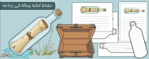 نشاط كتابة رسالة في زجاجة