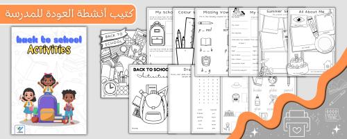كتيب أنشطة العودة للمدارس (انجليزي)