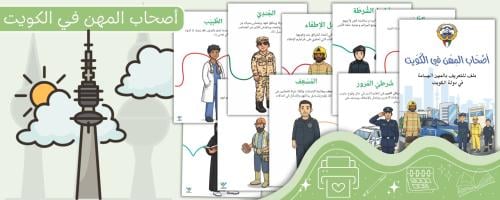 أصحاب المهن في الكويت