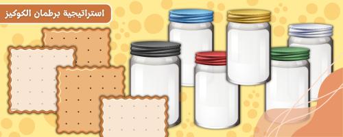 استراتيجية برطمان الكوكيز