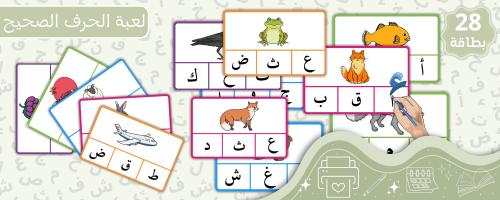 بطاقات لعبة ابحث عن الحرف الصحيح