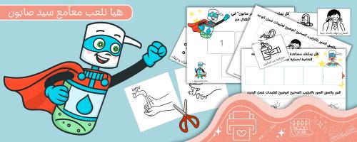 العب مع سيد صابون