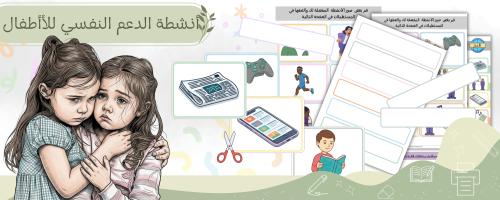 ملف أنشطة الدعم النفسي للأطفال