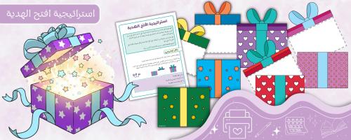 استراتيجية افتح الهدية