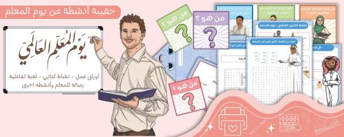 حقيبة أنشطة عن يوم المعلم