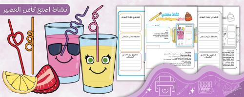 نشاط اصنع كأس العصير