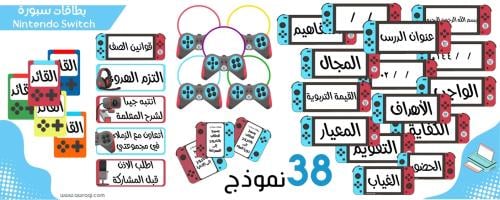 بطاقات سبورة نينتندوسويتش (نسخة للبنين)