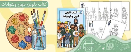 كتاب تلوين مهن وهوايات