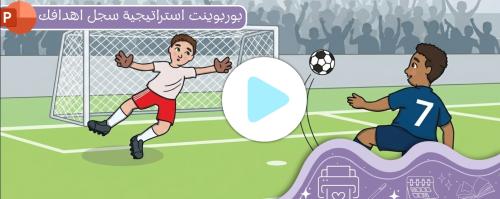 استراتيجية سجل أهدافك