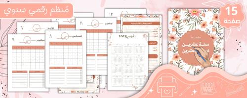 أجندة رقمية باللغة العربية