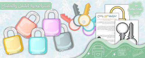 استراتيجية القفل والمفتاح